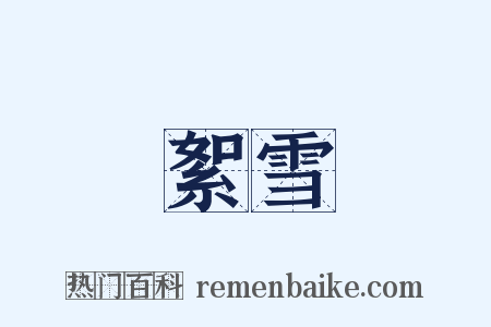 絮雪是什么意思的图片